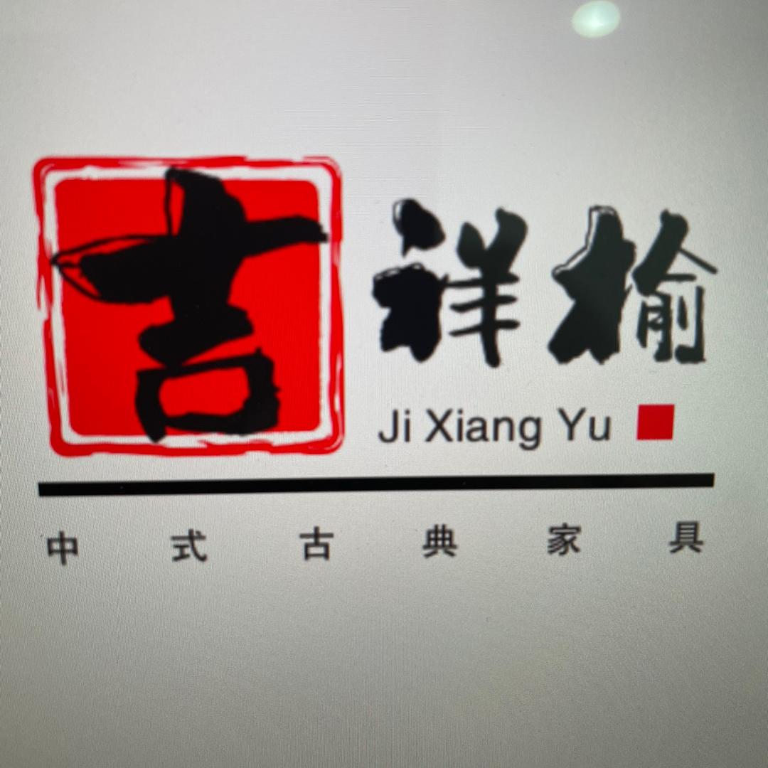 香河县登观台古典家具厂
