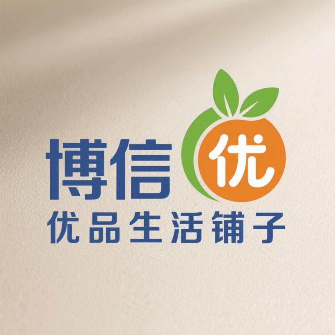 博信优品生活铺子