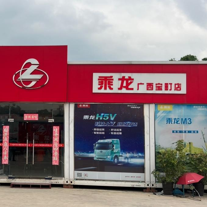 广西宝町乘龙4S店