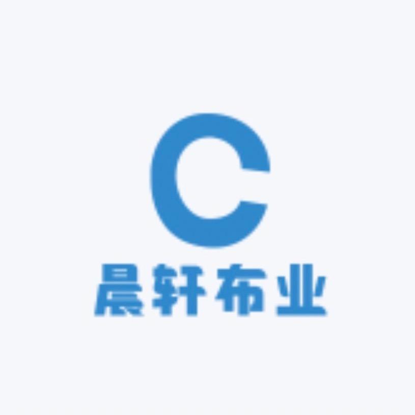 晨轩布艺
