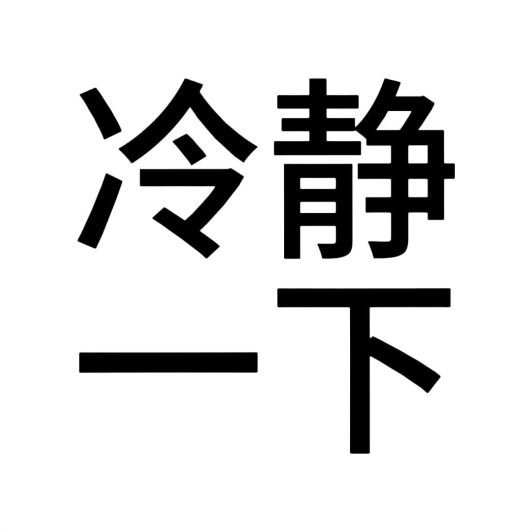 冷静一下