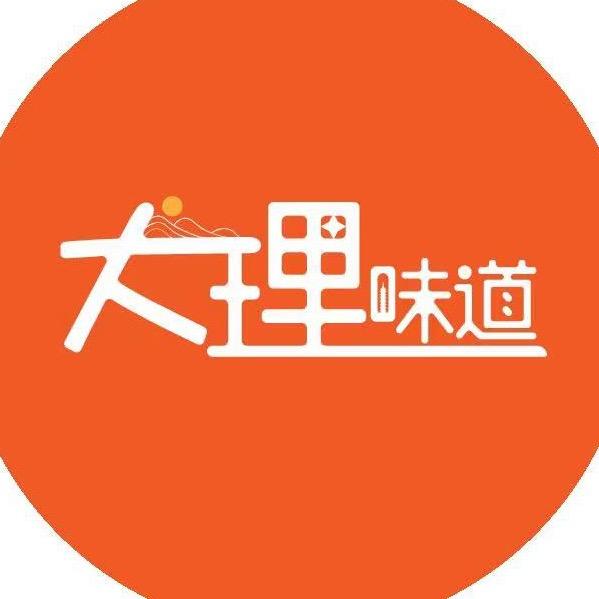 大理味道
