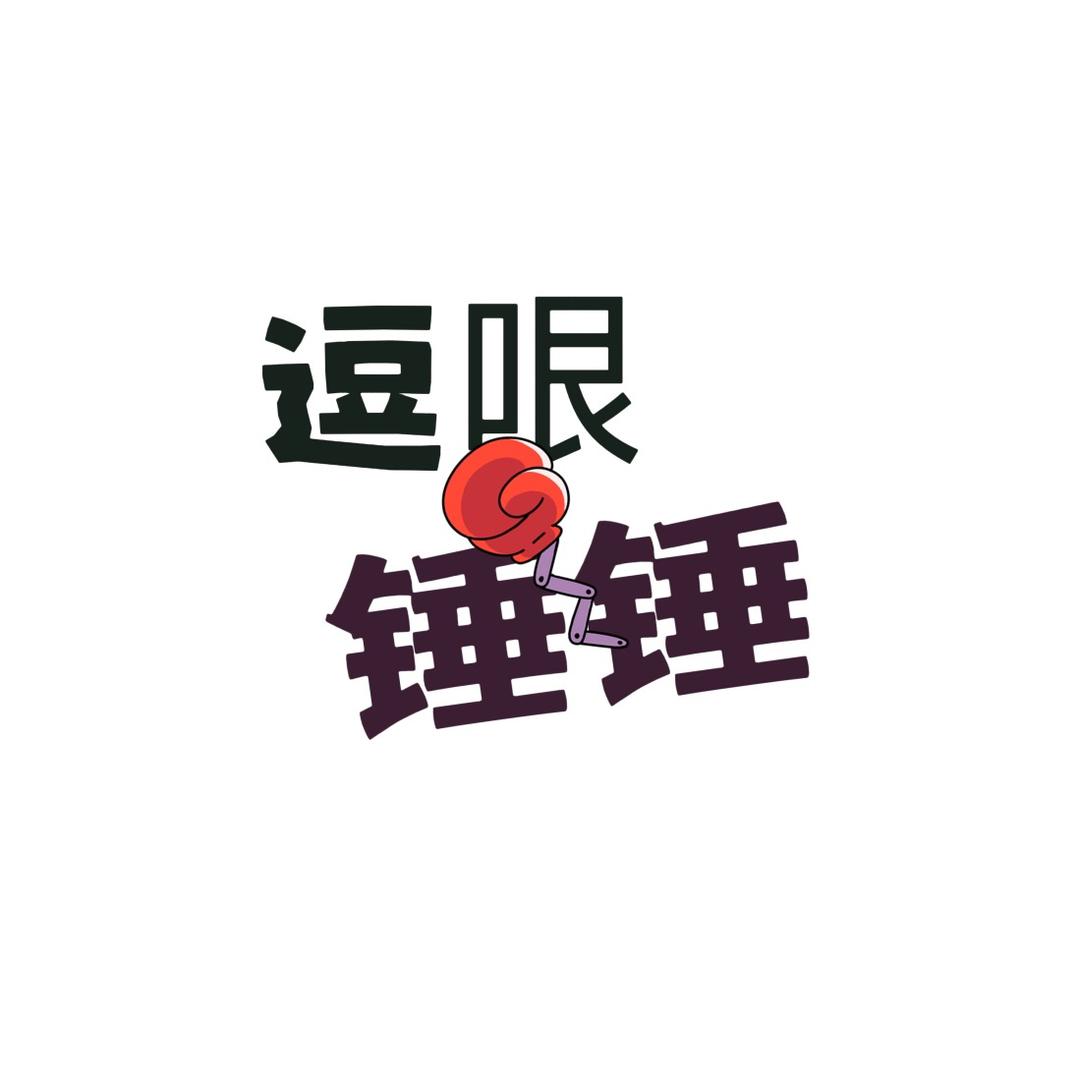 逗哏锤锤