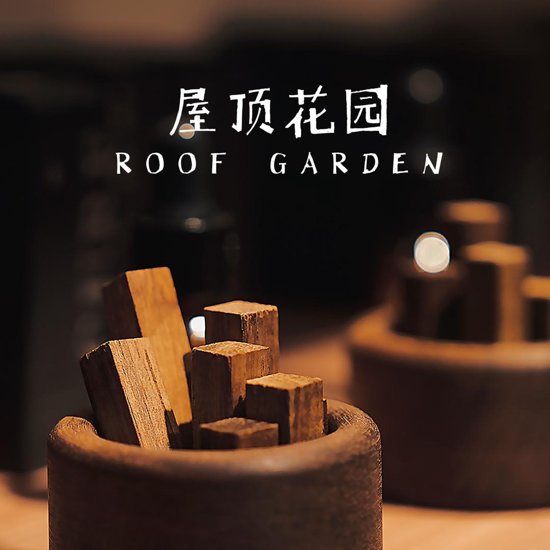 屋顶花园分装香水店