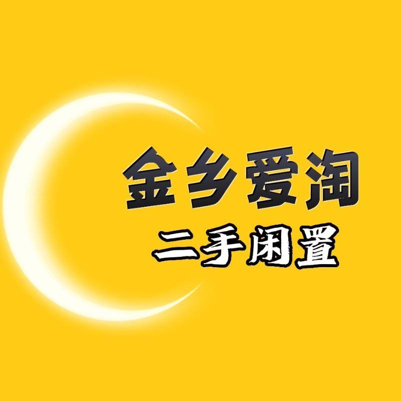 金乡爱淘二手闲置信息发布平台