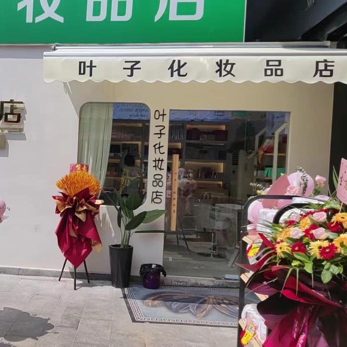 许昌市建安区叶子美容店