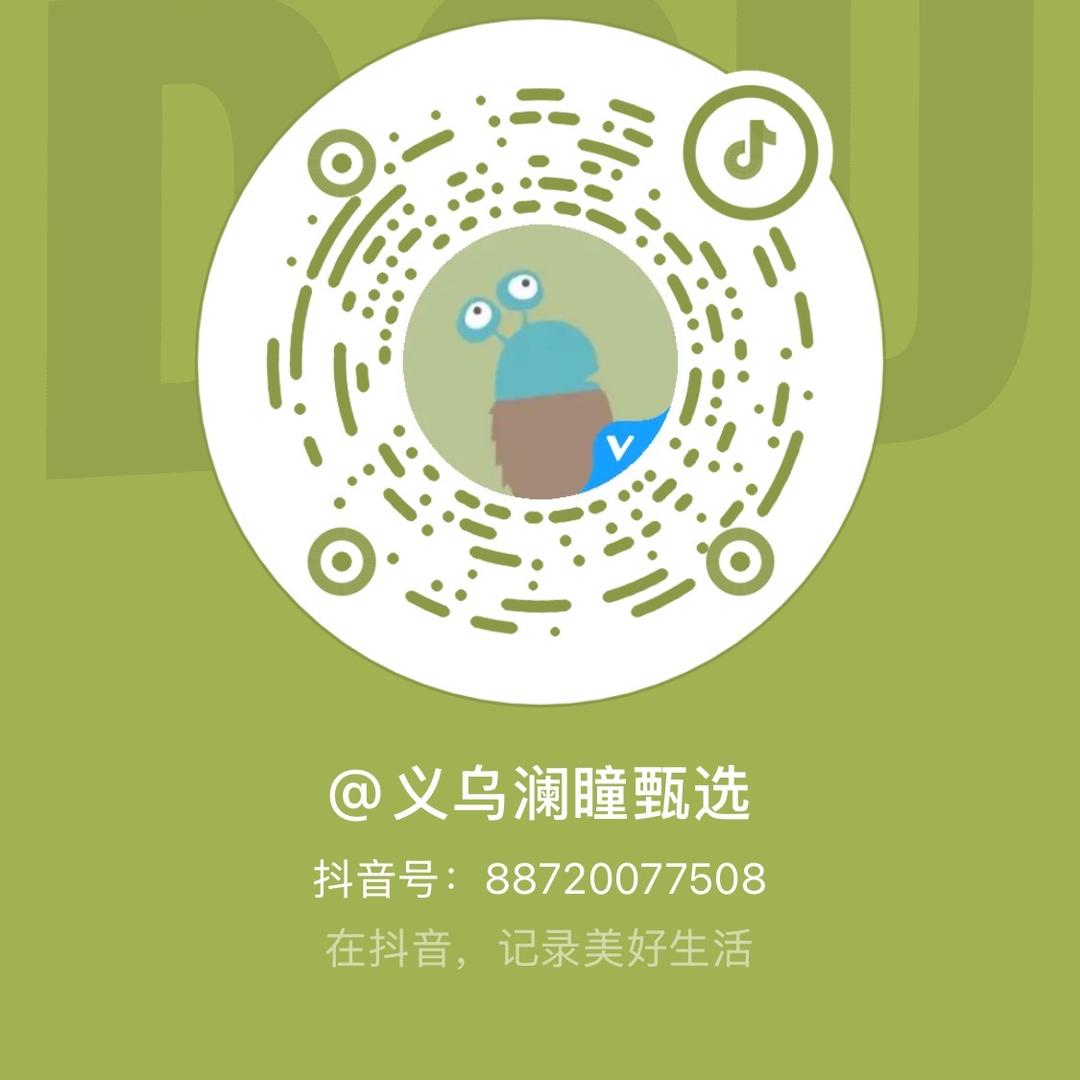 义乌澜瞳甄选