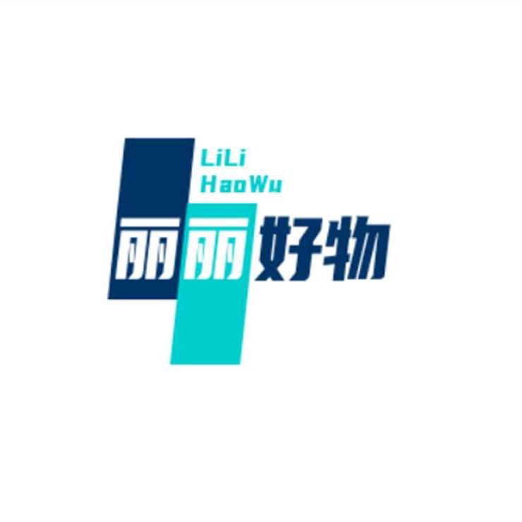 丽丽好物优选