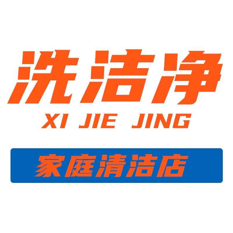 洗洁净家庭清洁店