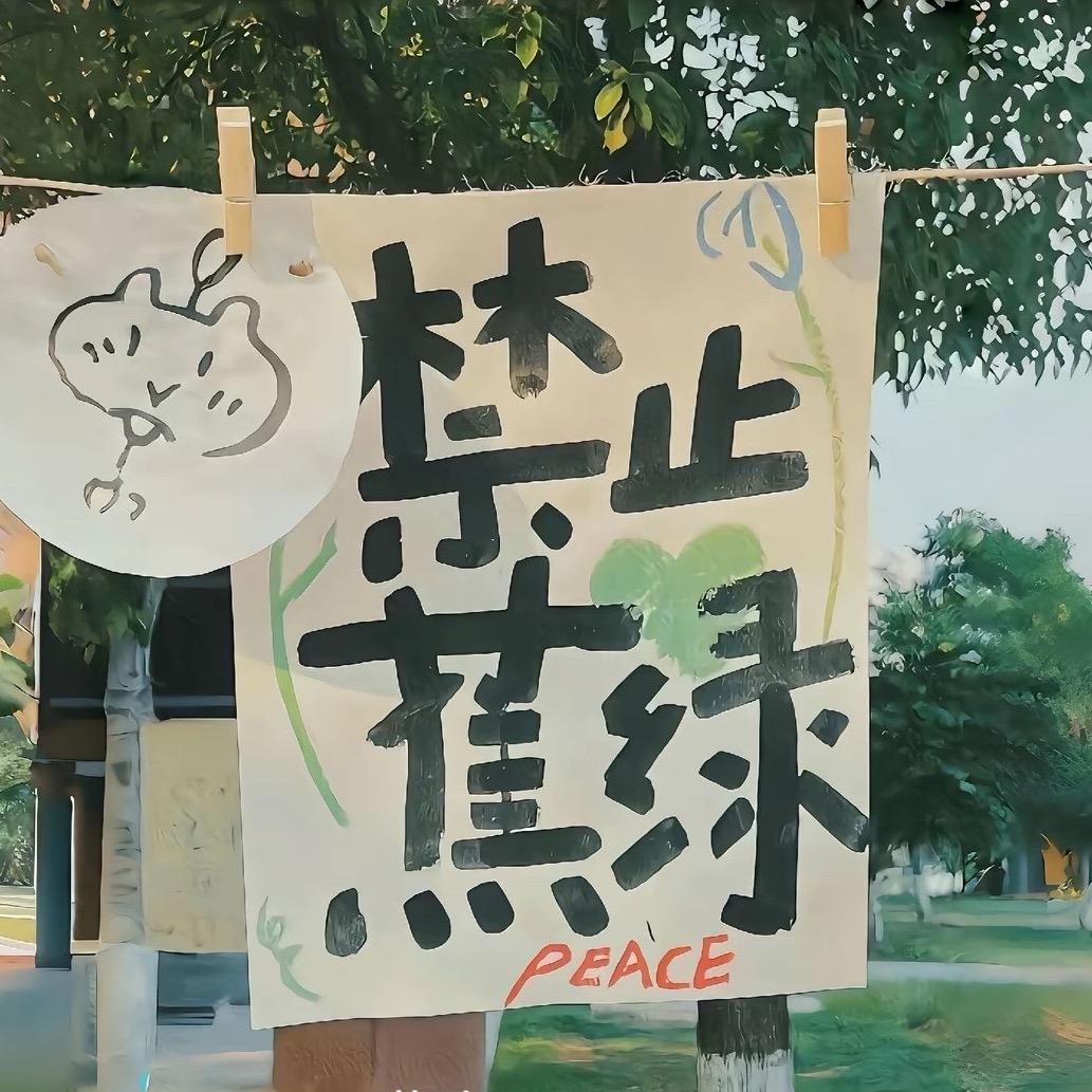 珊珊阿