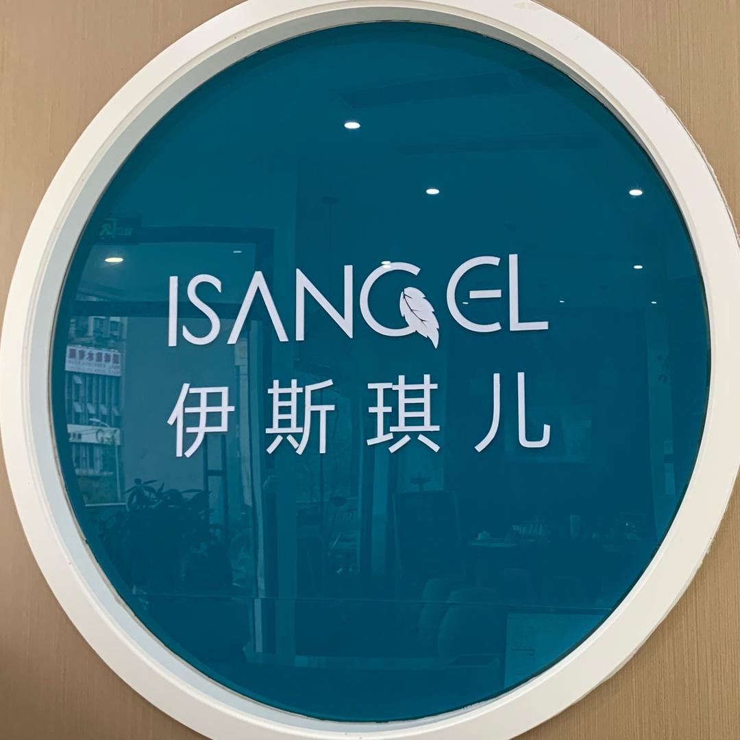伊斯琪儿永兴店
