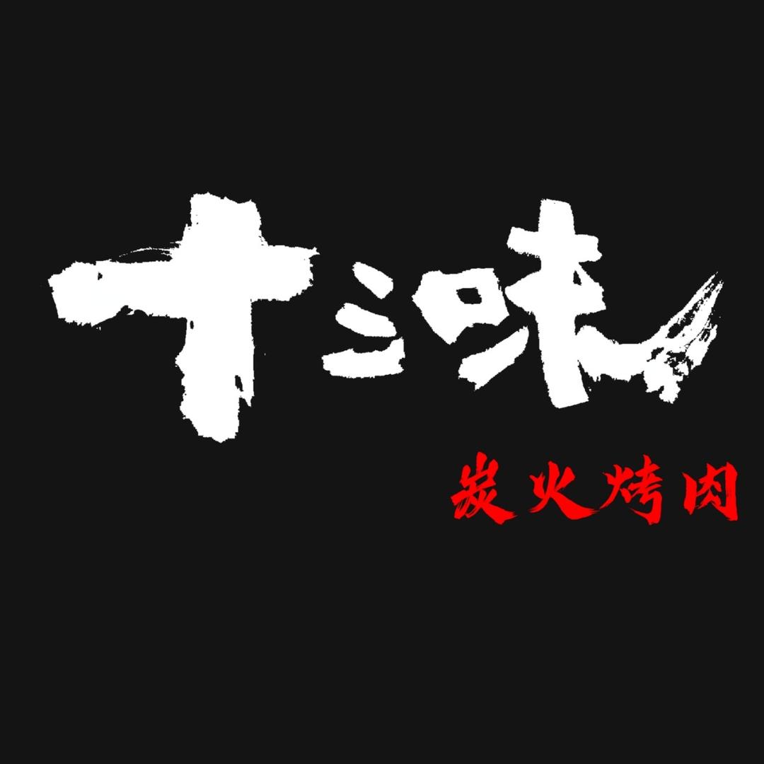 恒昌十三味炭火烤肉(银座店)