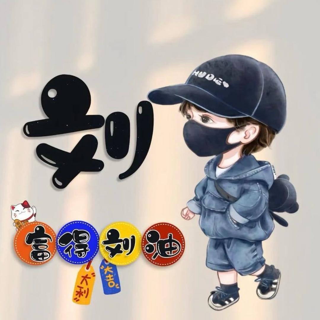 小先生姓刘