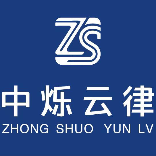 中烁云律（保山）商务服务有限责任公司