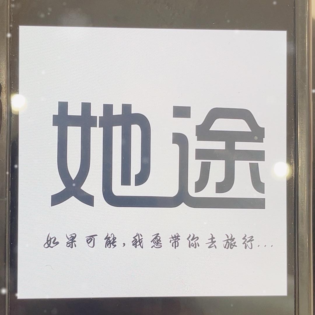 她途恼里店