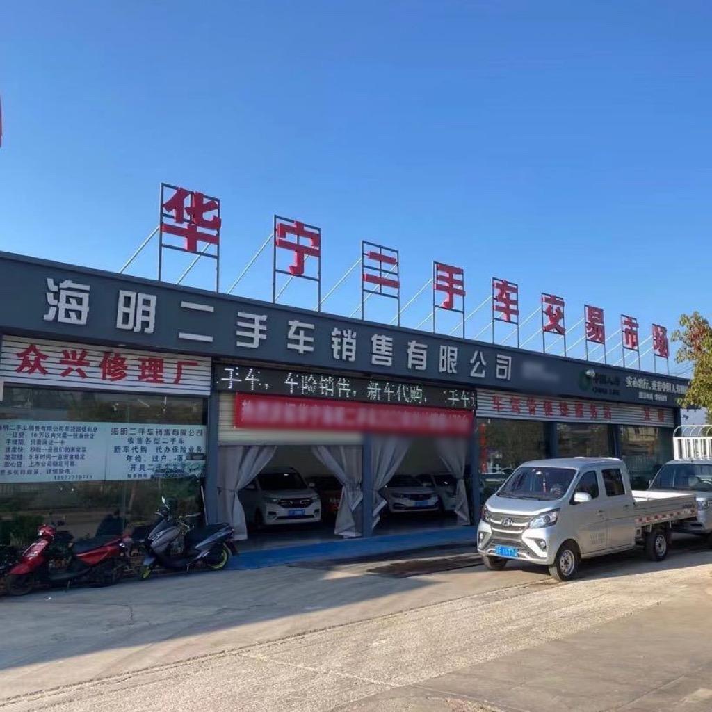 华宁县海明二手车销售有限公司