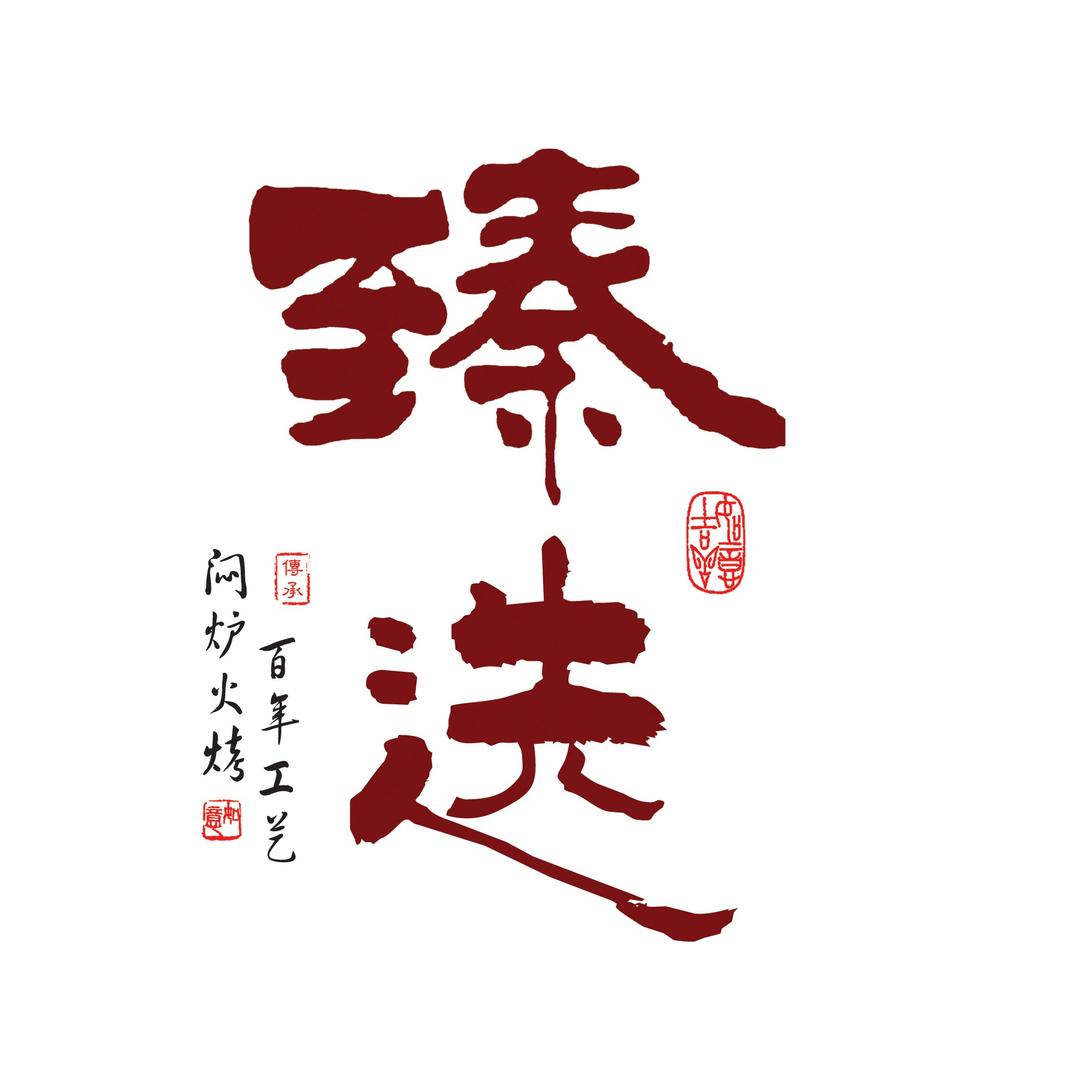 臻选北京果木烤鸭
