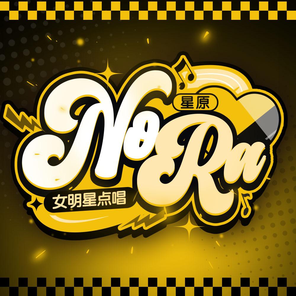 星之原·Nora女明星点唱