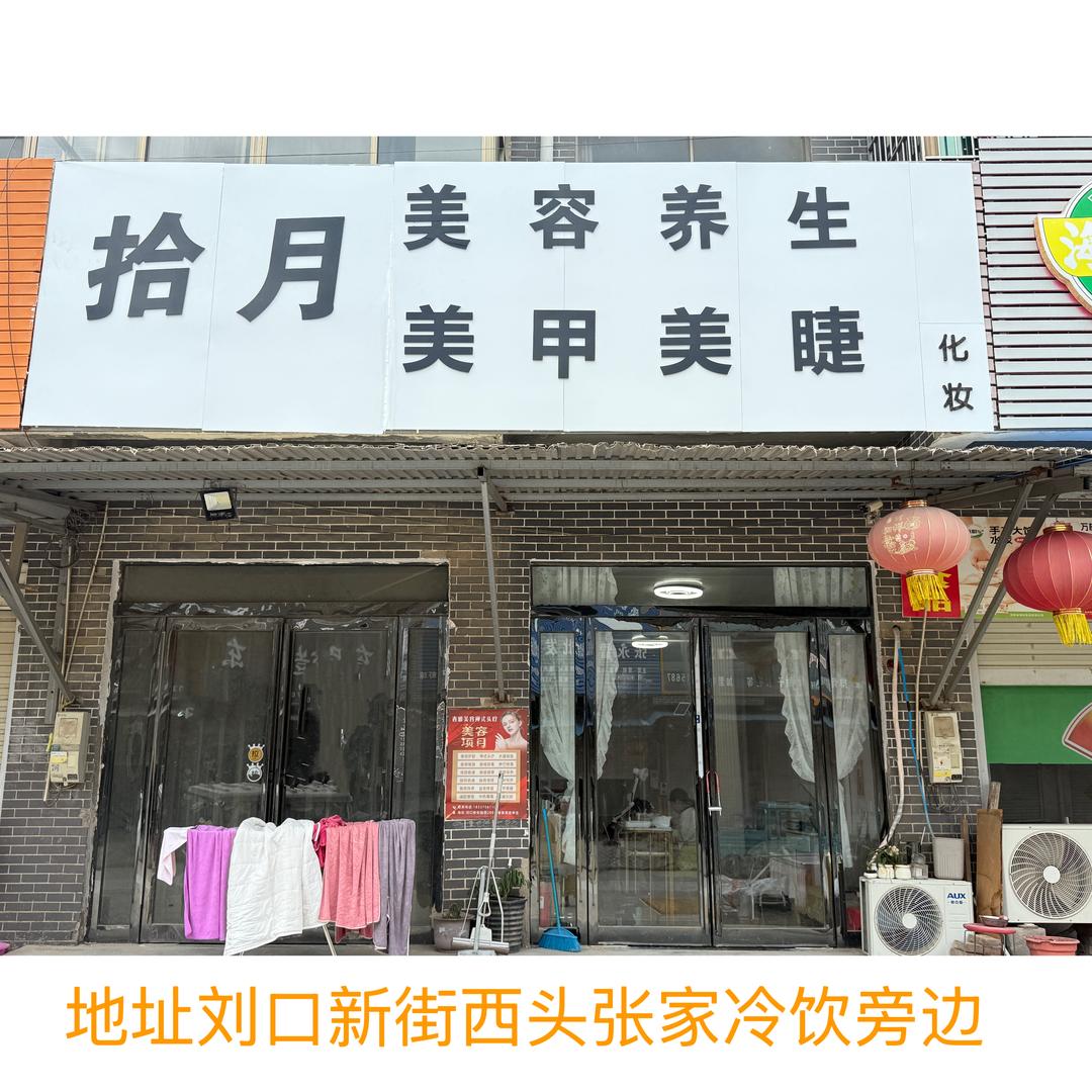 拾月.美甲美睫化妆刘口店