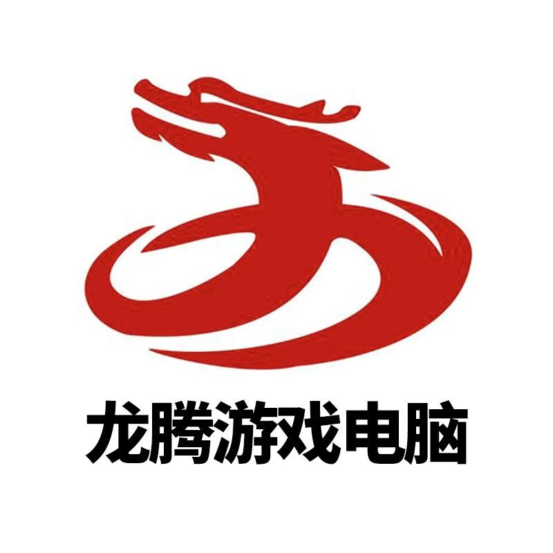 龙腾游戏电脑