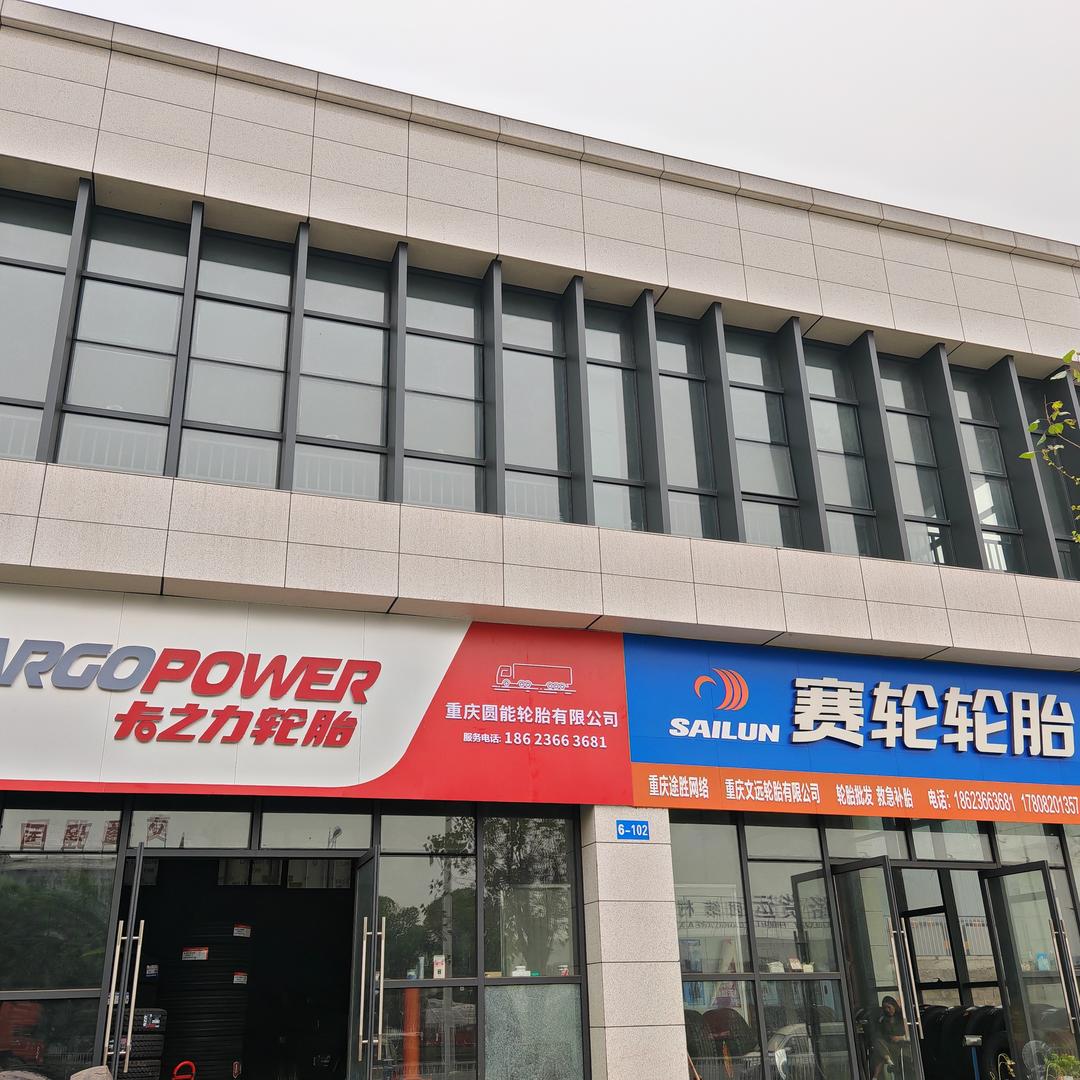 重庆园能轮胎