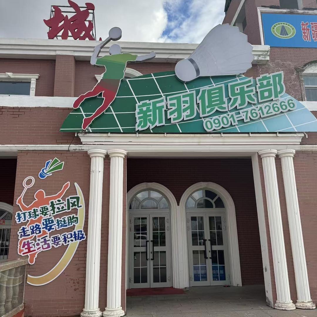 塔城新羽俱乐部
