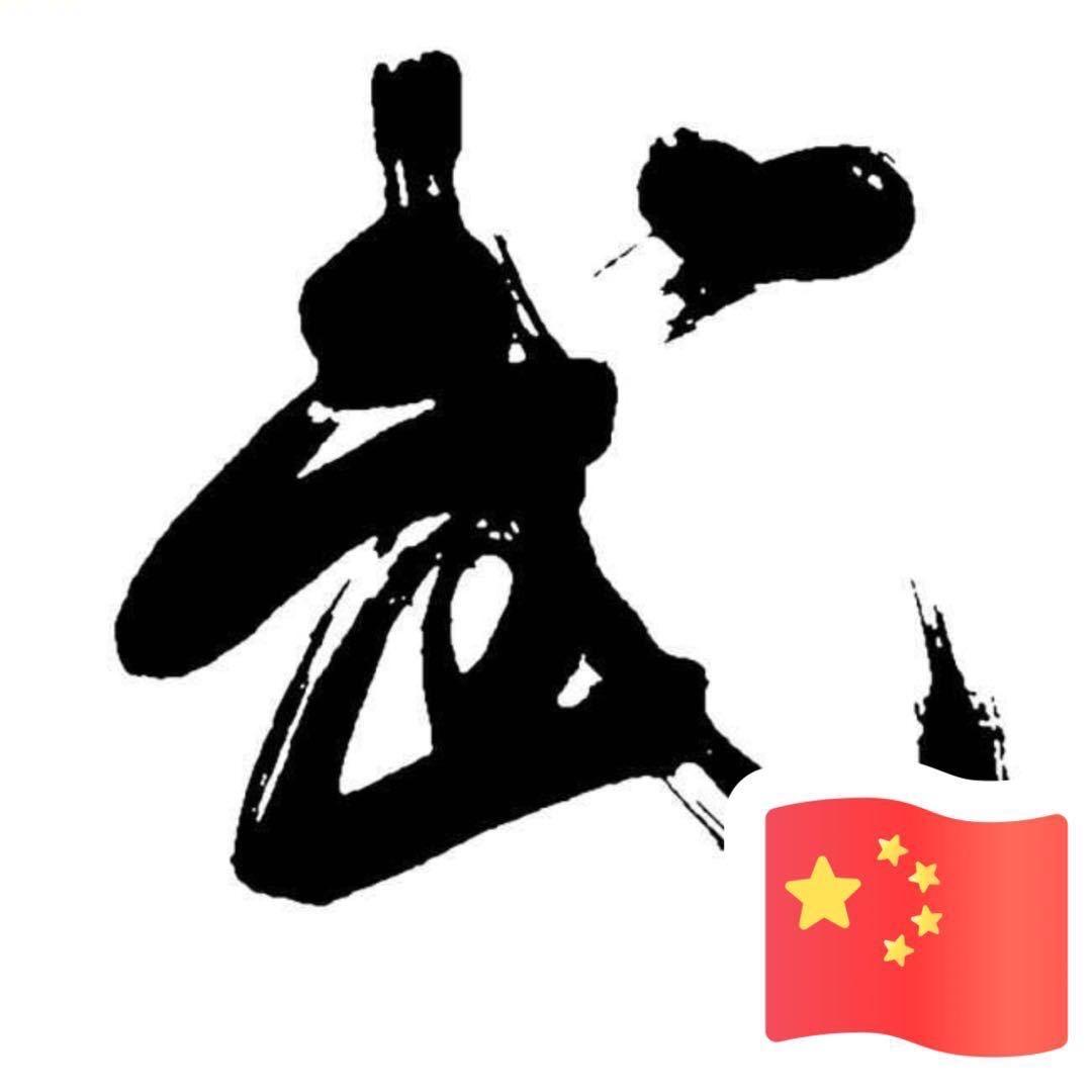 武先生