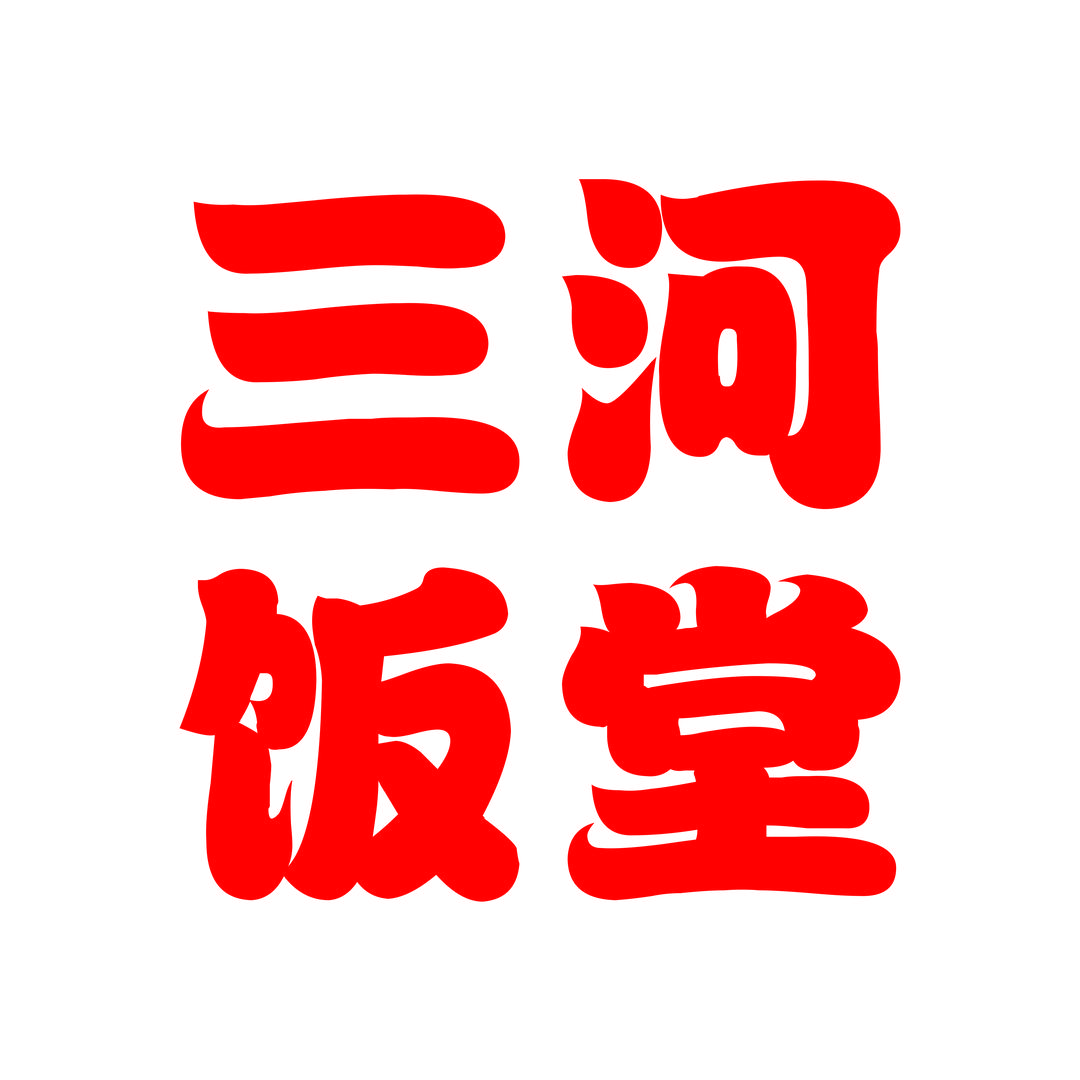 三河饭堂