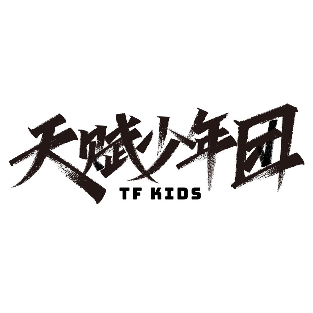 天赋少年团