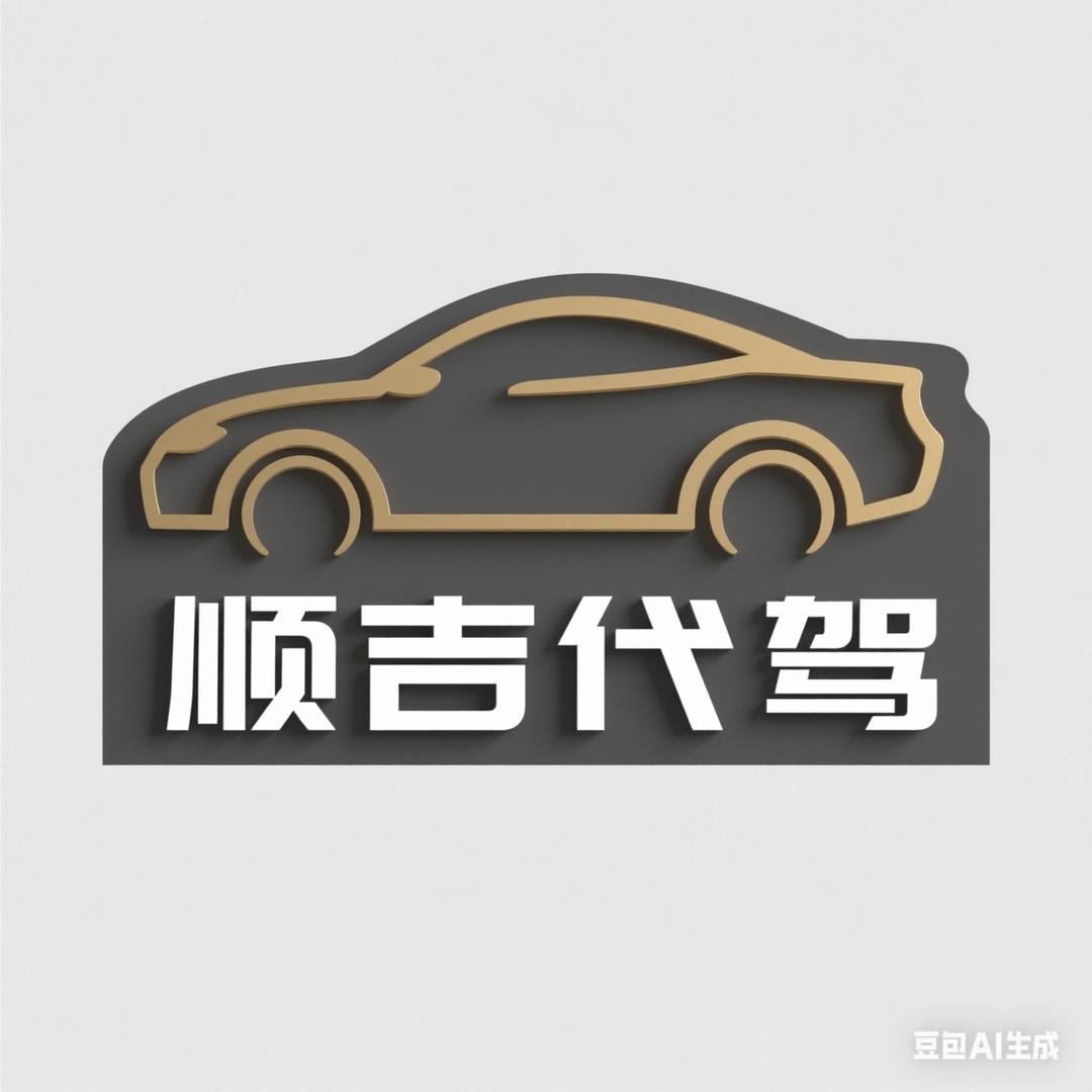 锅锅代驾陪练
