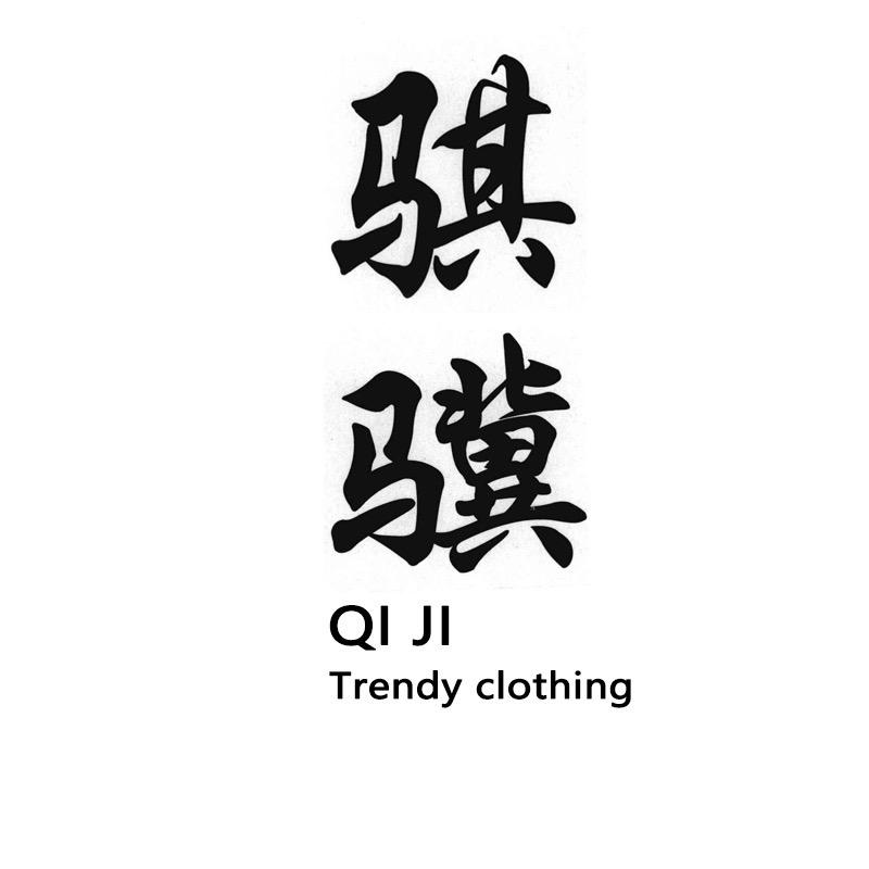 骐骥潮牌服饰