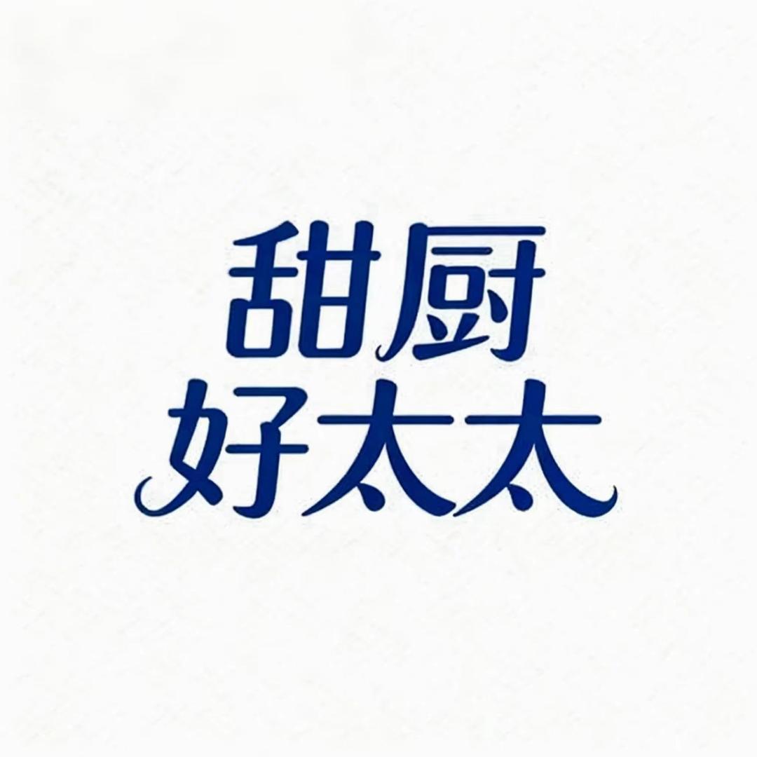 甜厨好太太工厂店