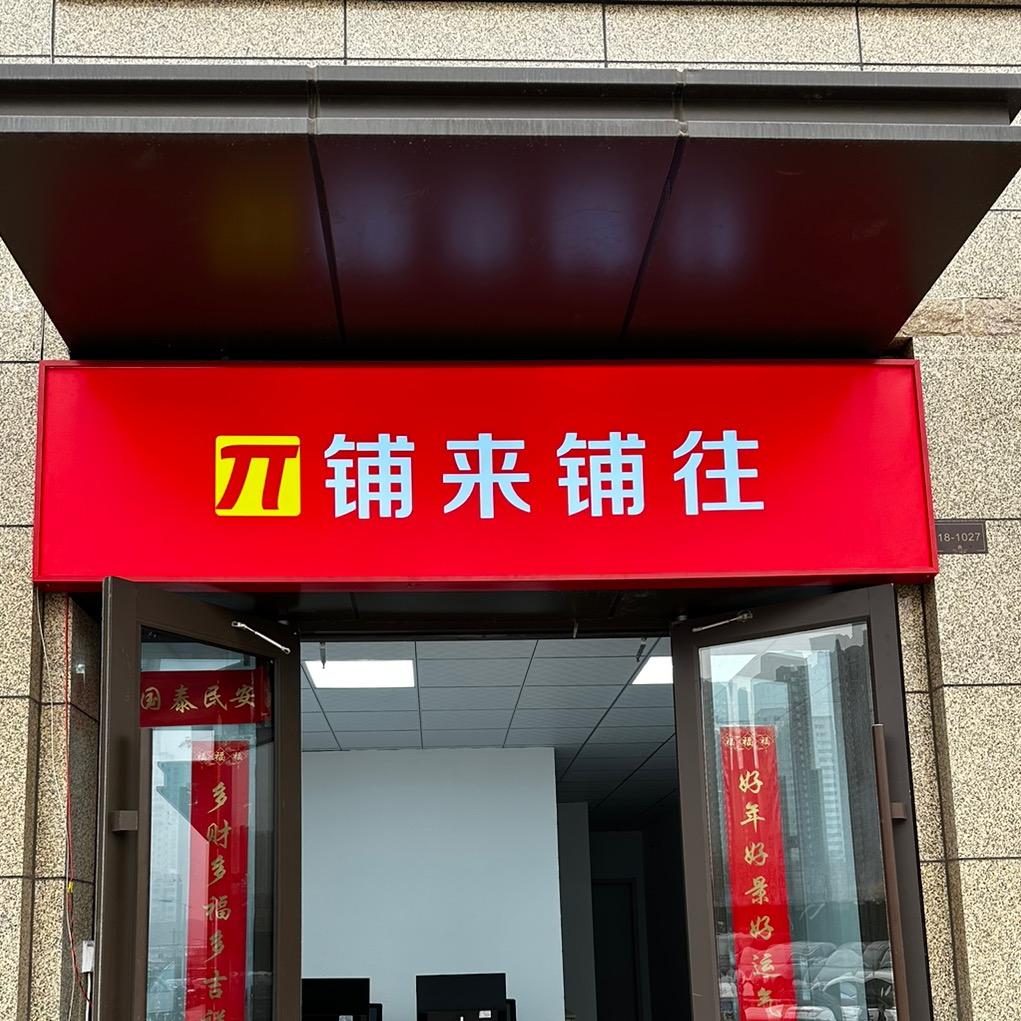 总号｜铺来铺往