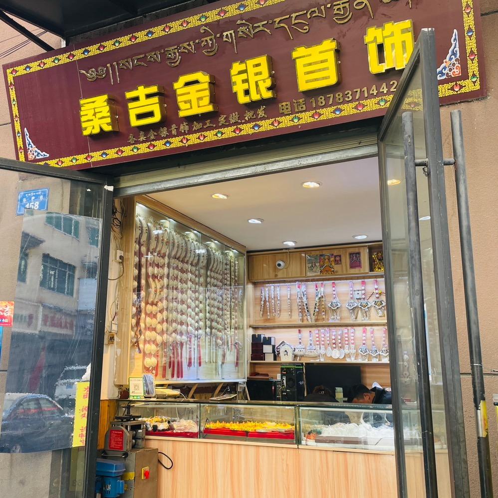 桑吉金银首饰