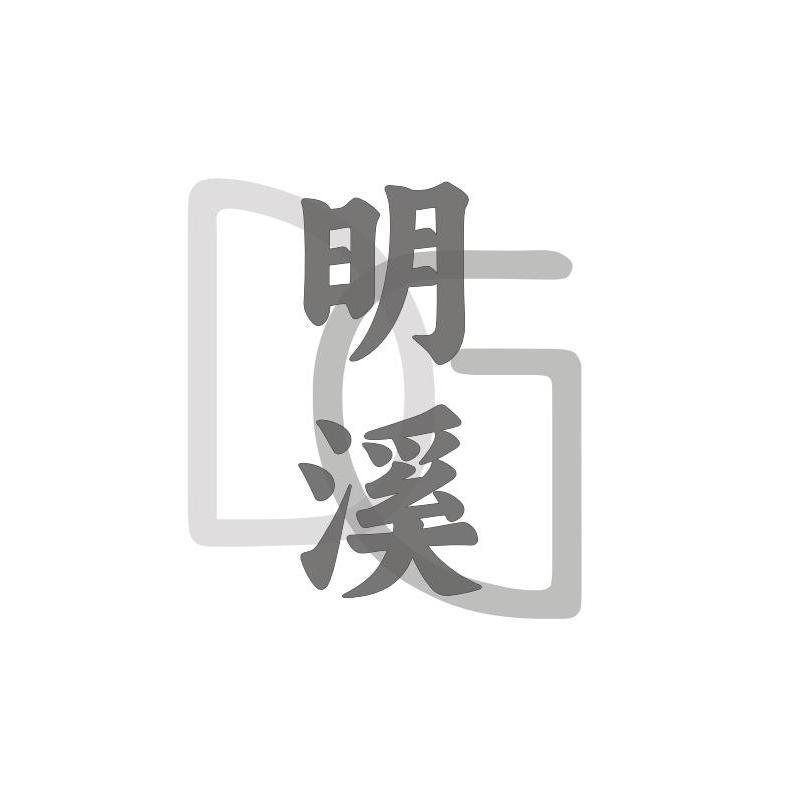 明溪DG