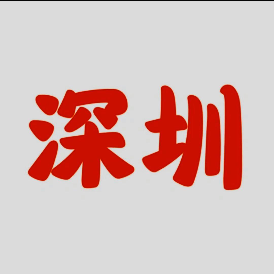 深圳全攻略