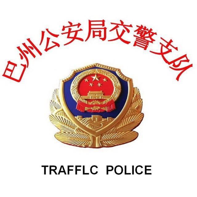 新疆巴州公安局交警支队