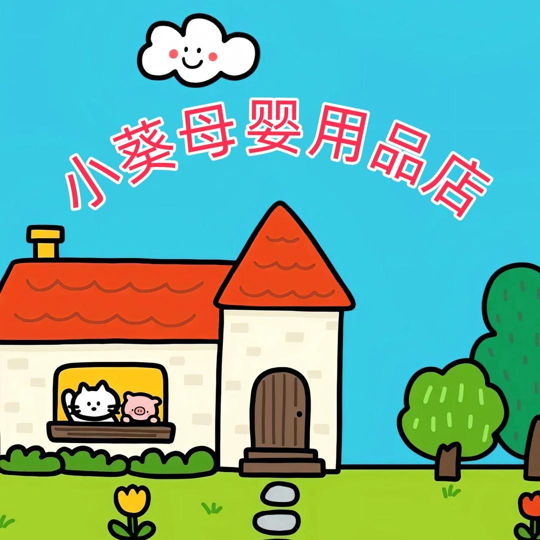 小葵母婴用品店