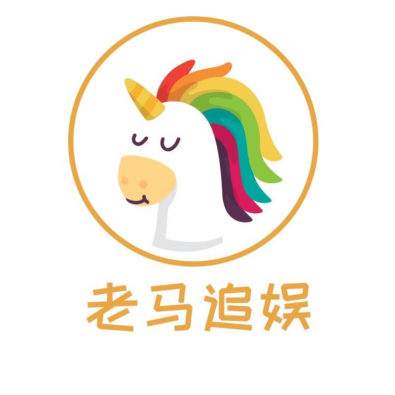 老马追娱