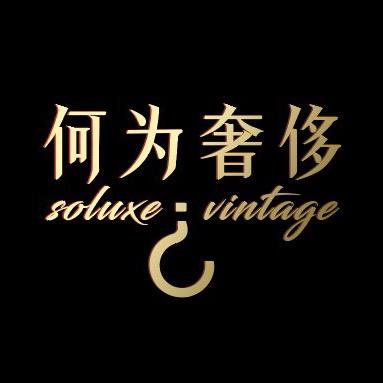 何为奢侈