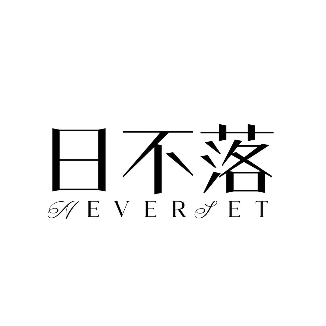日不落NEVERSET