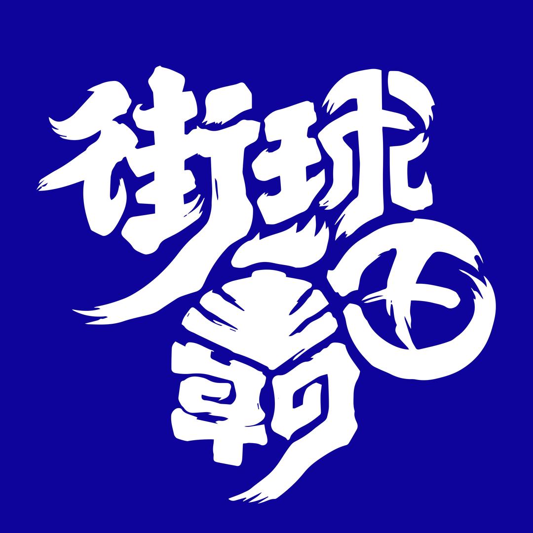 街球霸王