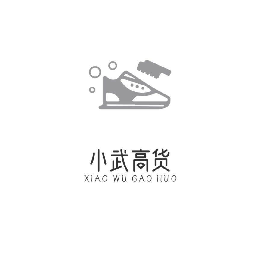 小武