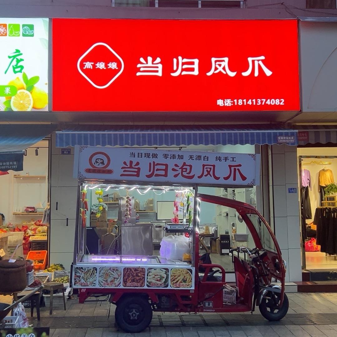@天全高嬢嬢当归泡凤爪