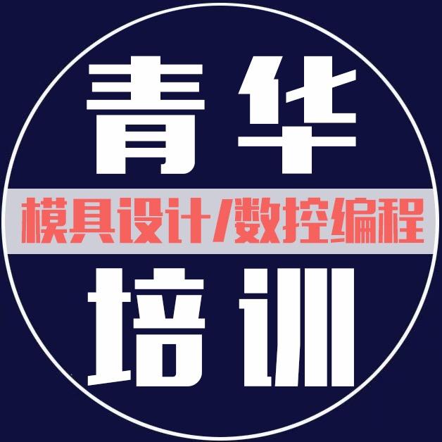 青华模具数控培训