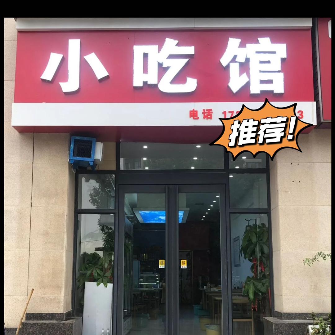 亿祥尚郡小吃馆
