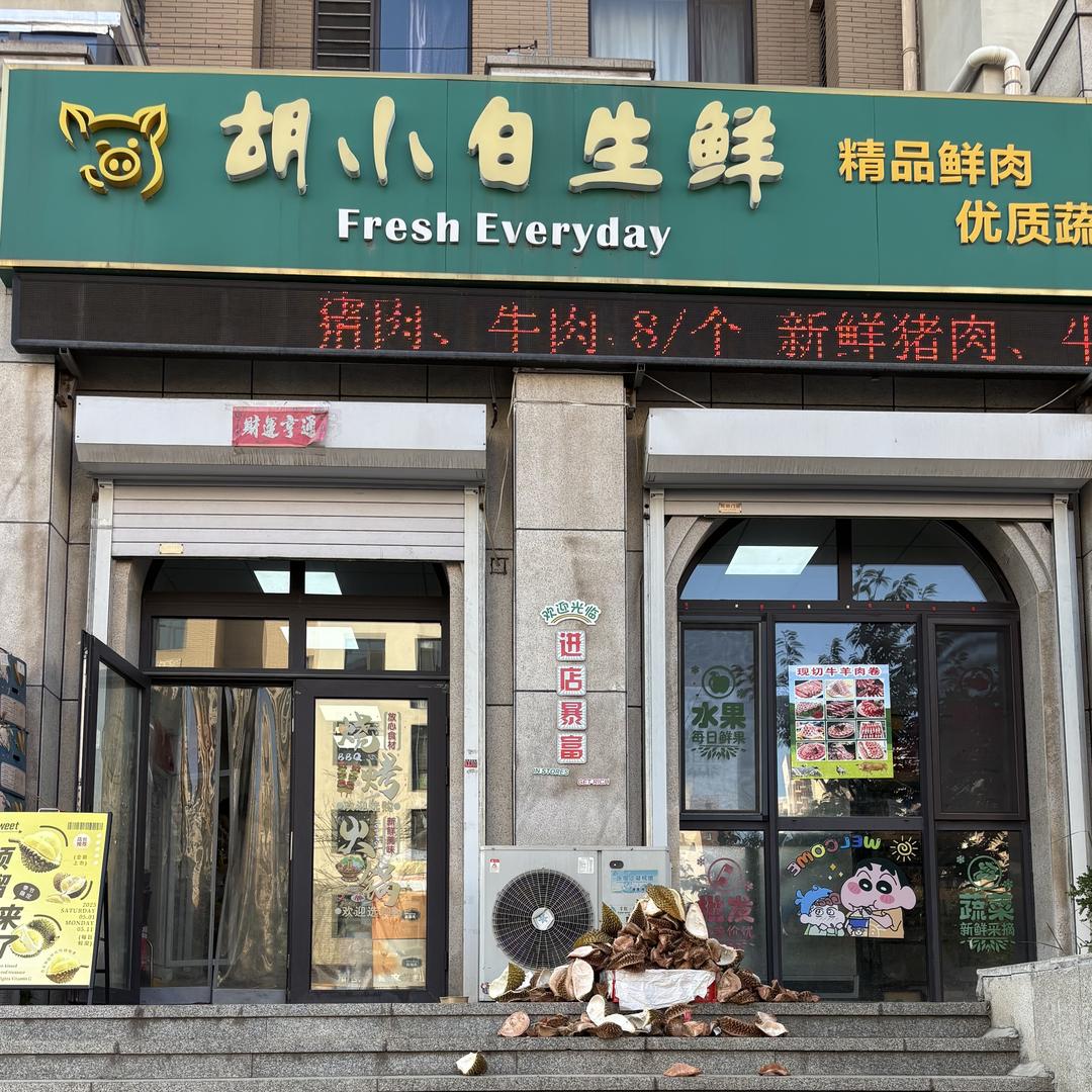 胡小白生鲜