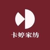 卡婷家纺