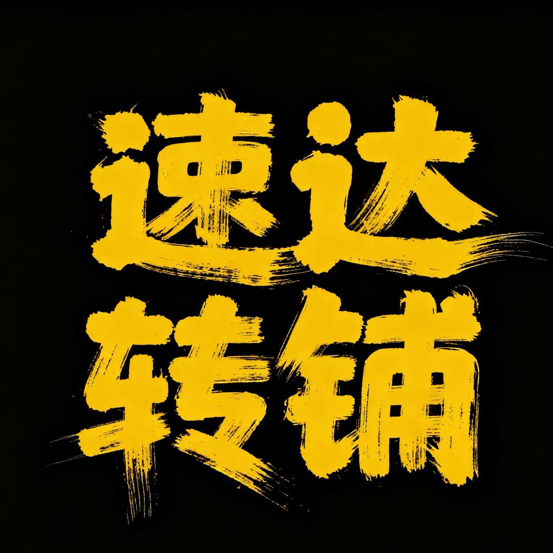 速达转铺【转店 找店】