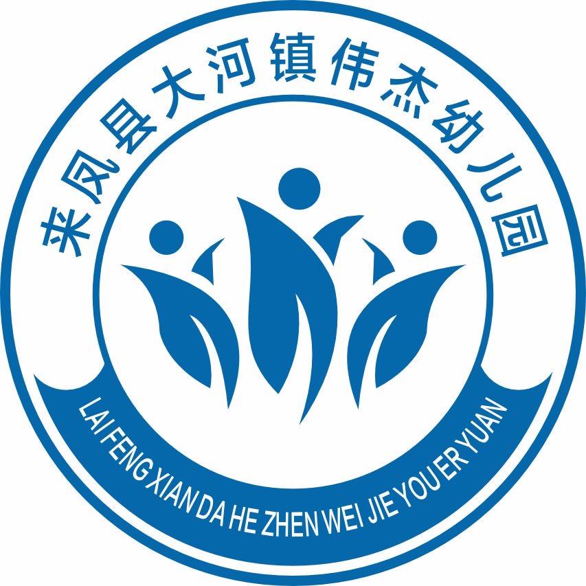来凤县大河镇伟杰幼儿园
